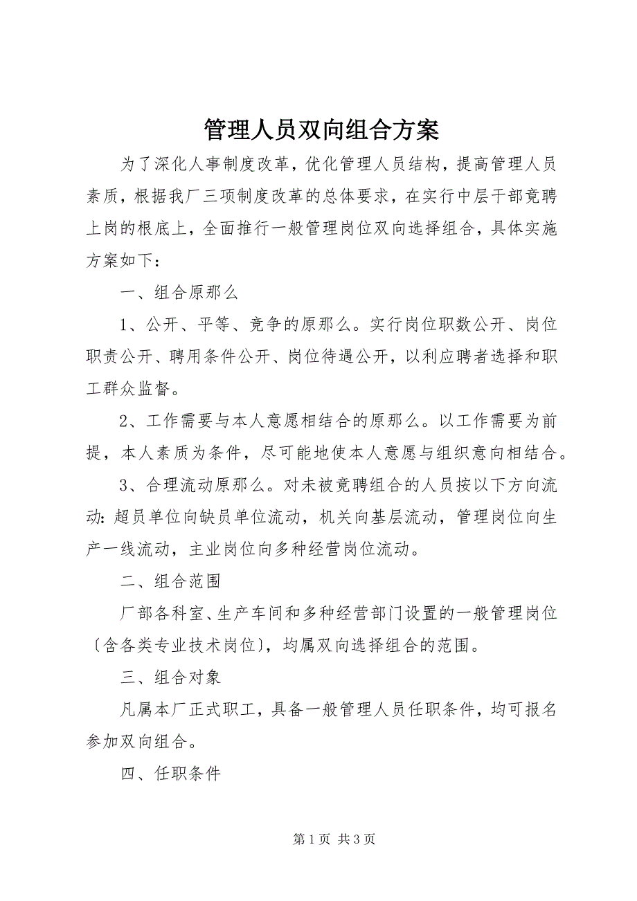 2023年管理人员双向组合方案.docx_第1页