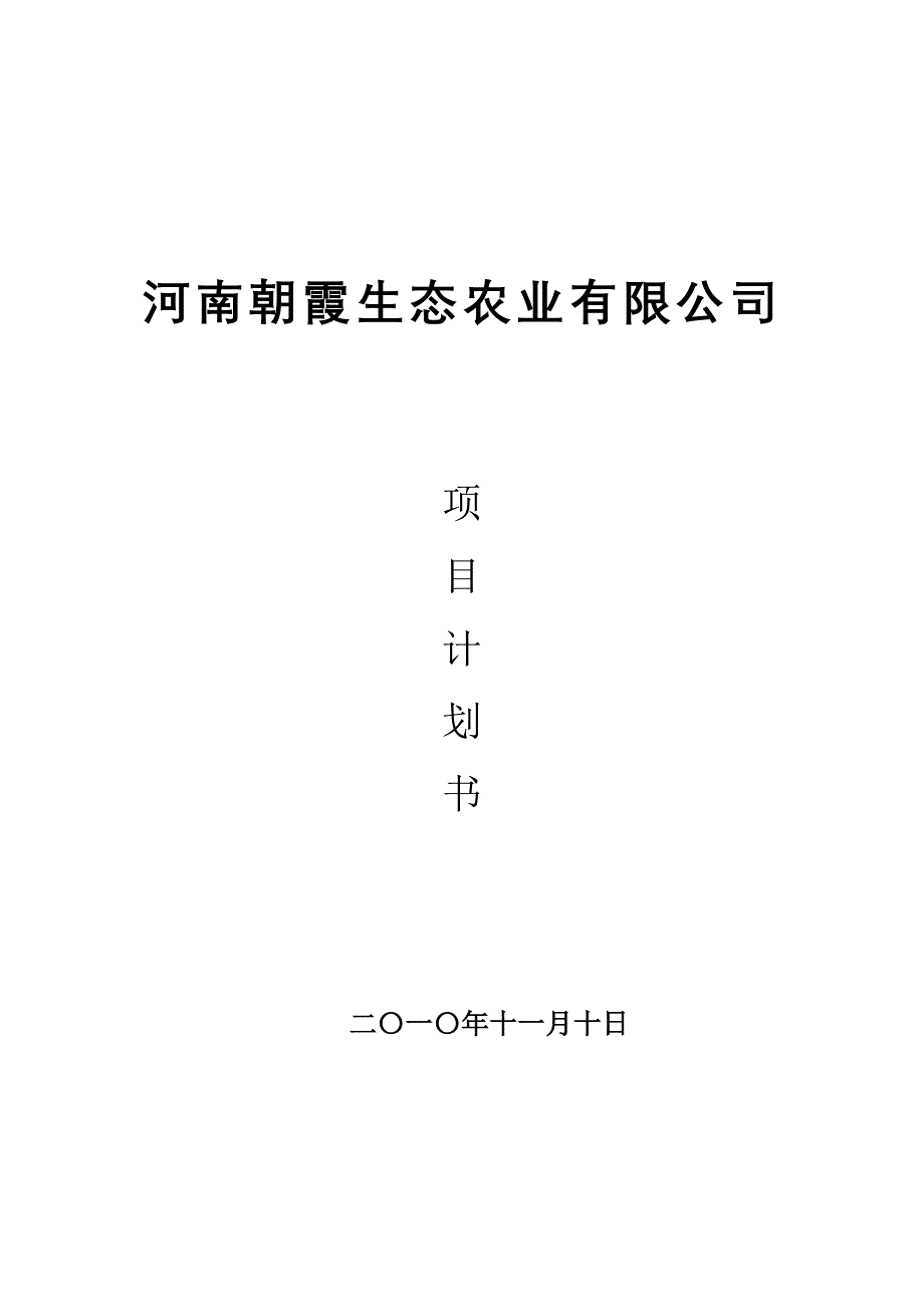 生态园计划书_第1页