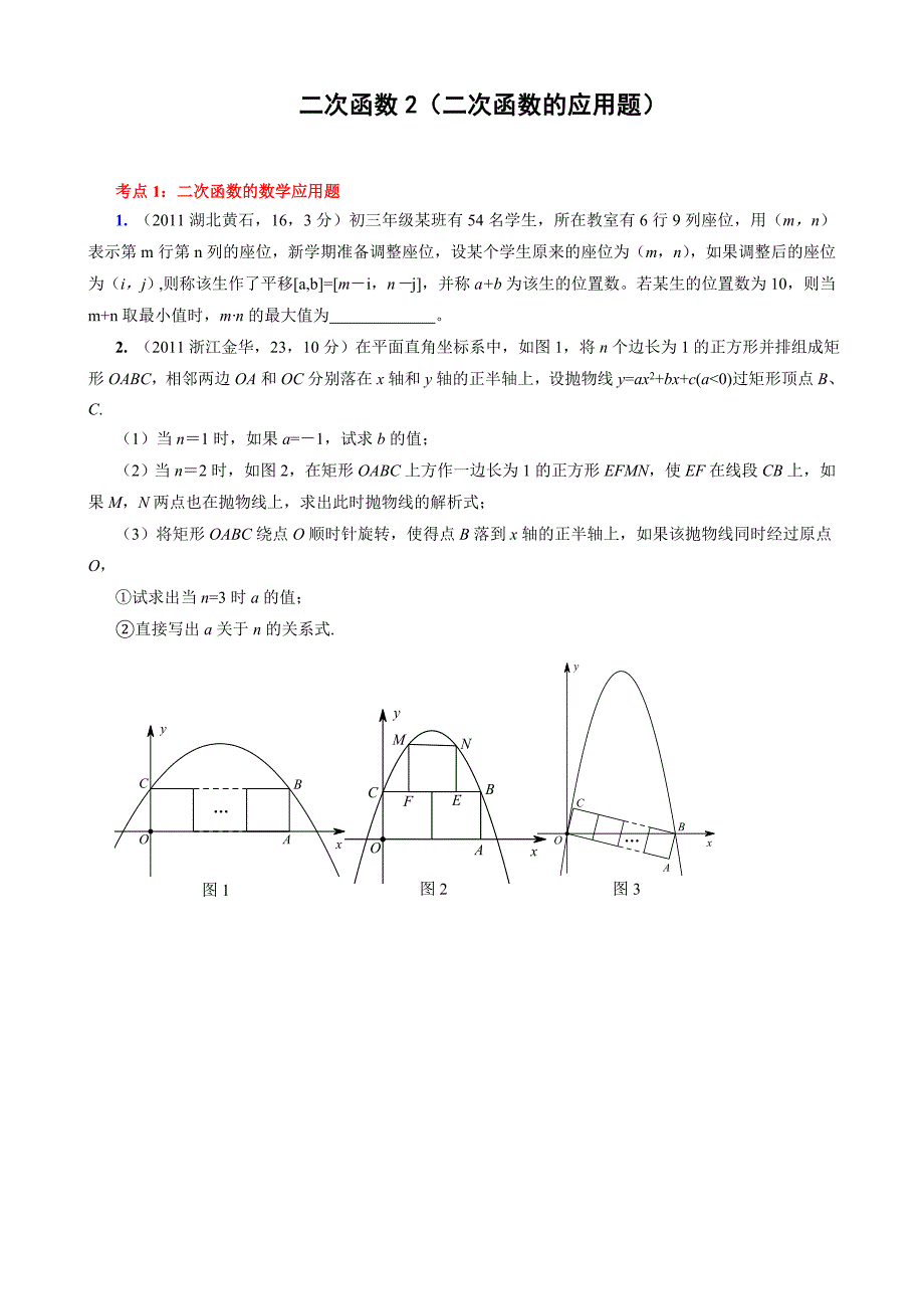 2011年中考数学试题考点分类16二次函数的应用题_第1页