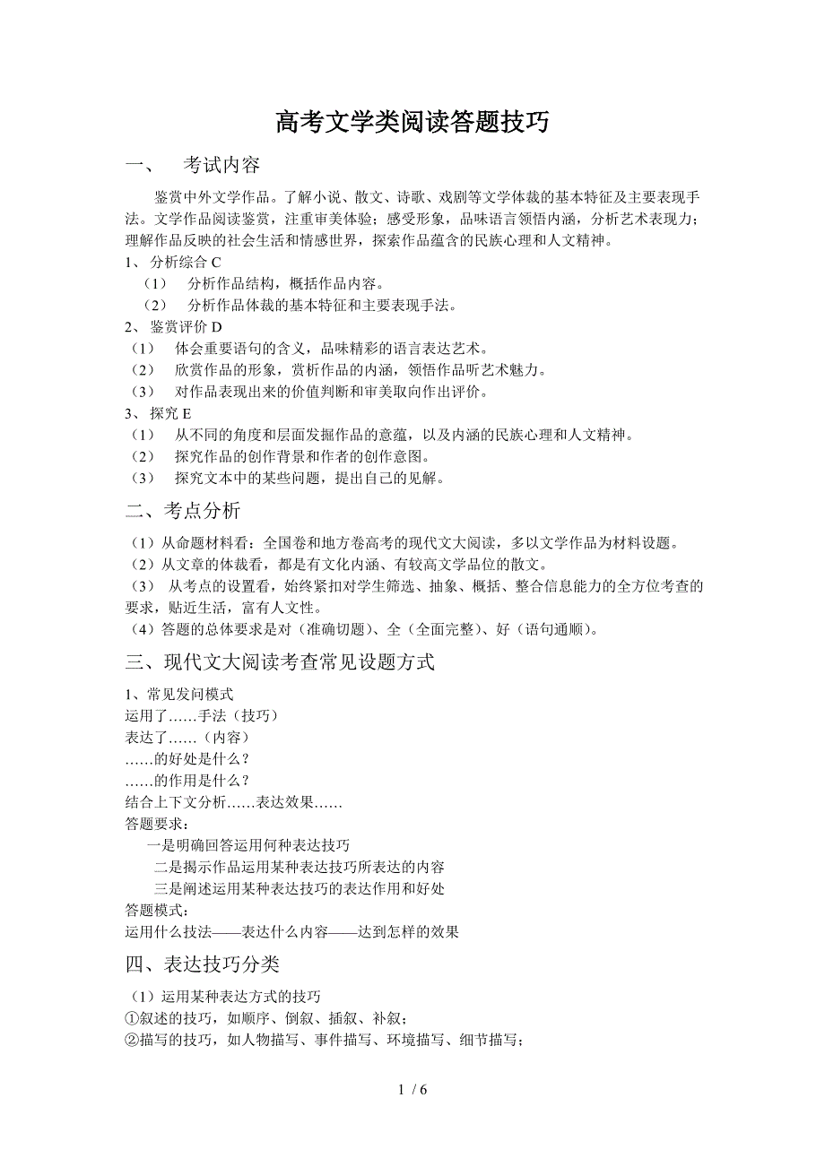 苏教版2011高考文学类阅读答题技巧_第1页