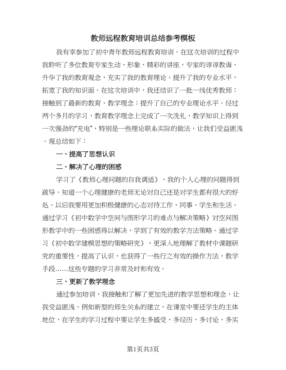 教师远程教育培训总结参考模板（2篇）.doc_第1页