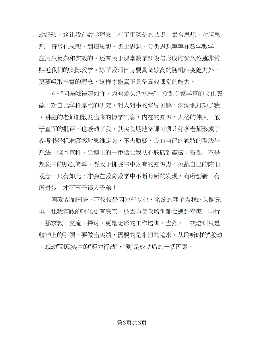 教师远程教育培训总结参考模板（2篇）.doc_第3页