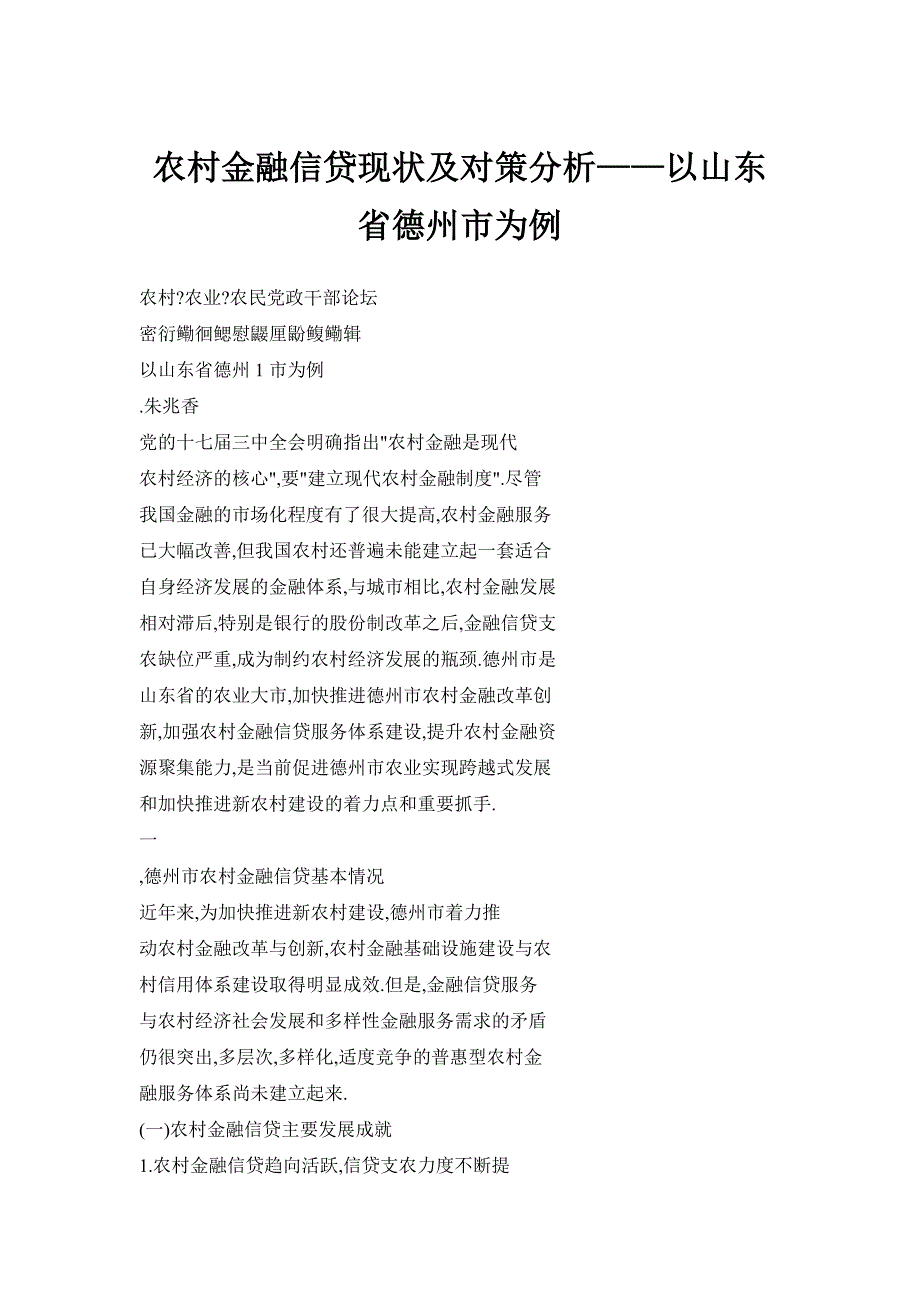 农村金融信贷现状及对策分析——以山东省德州市为例_第1页