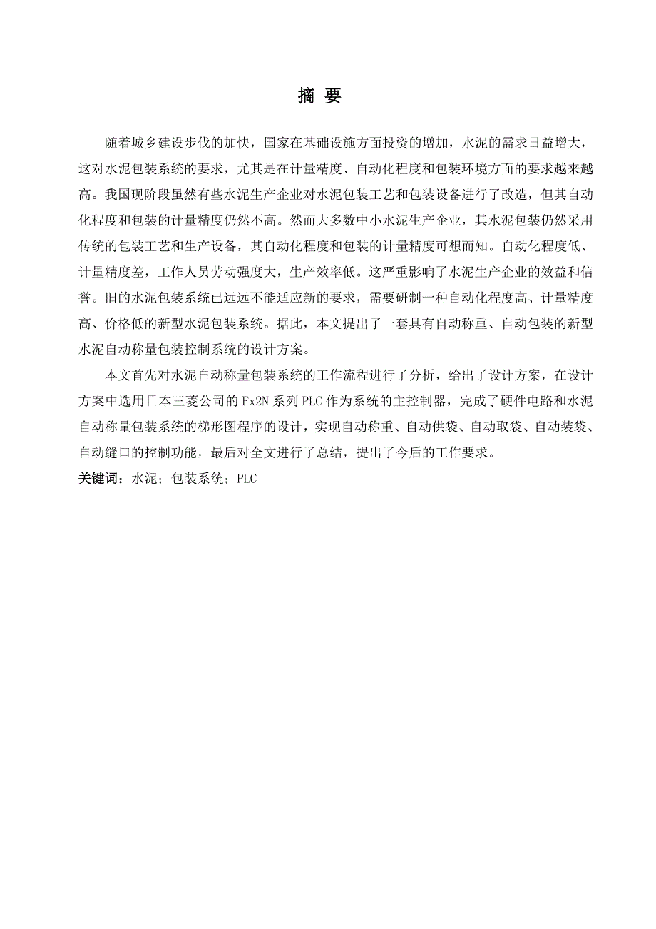 基于PLC的袋装水泥自动称重包装系统_第3页