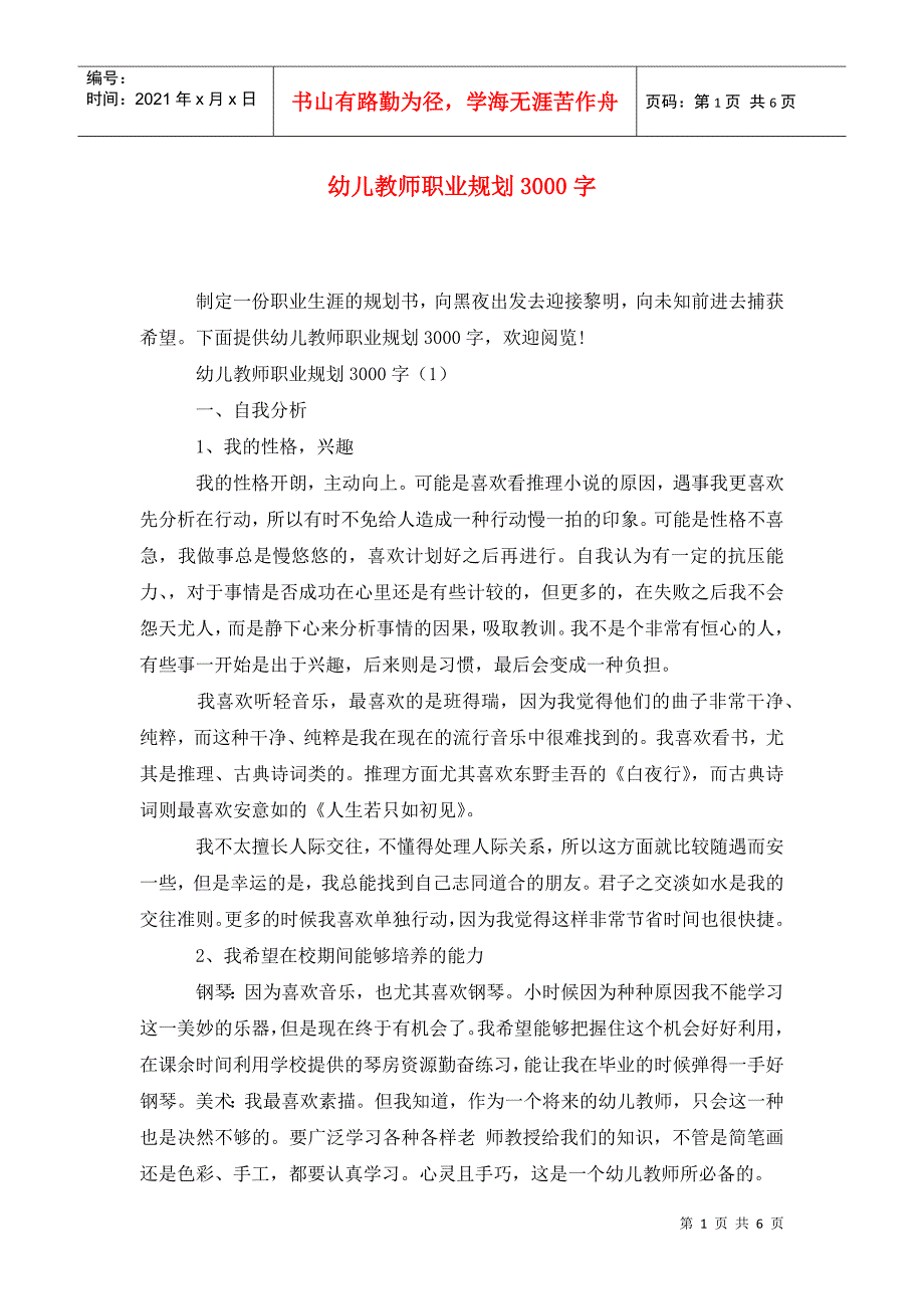 幼儿教师职业规划3000字_第1页