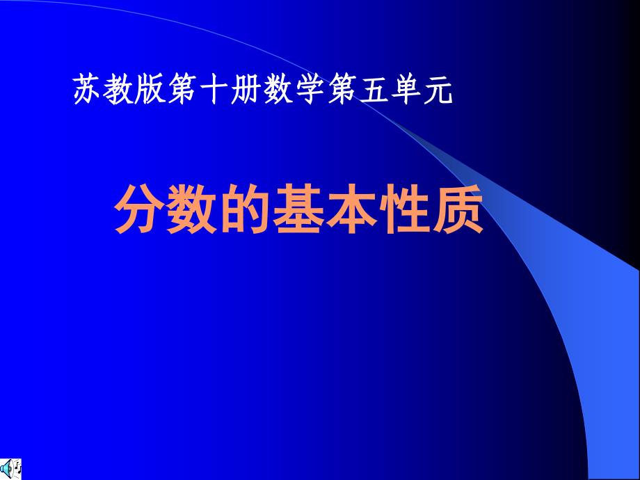 分数的基本性质ppt课件苏教版五年级数学下册课件_第1页