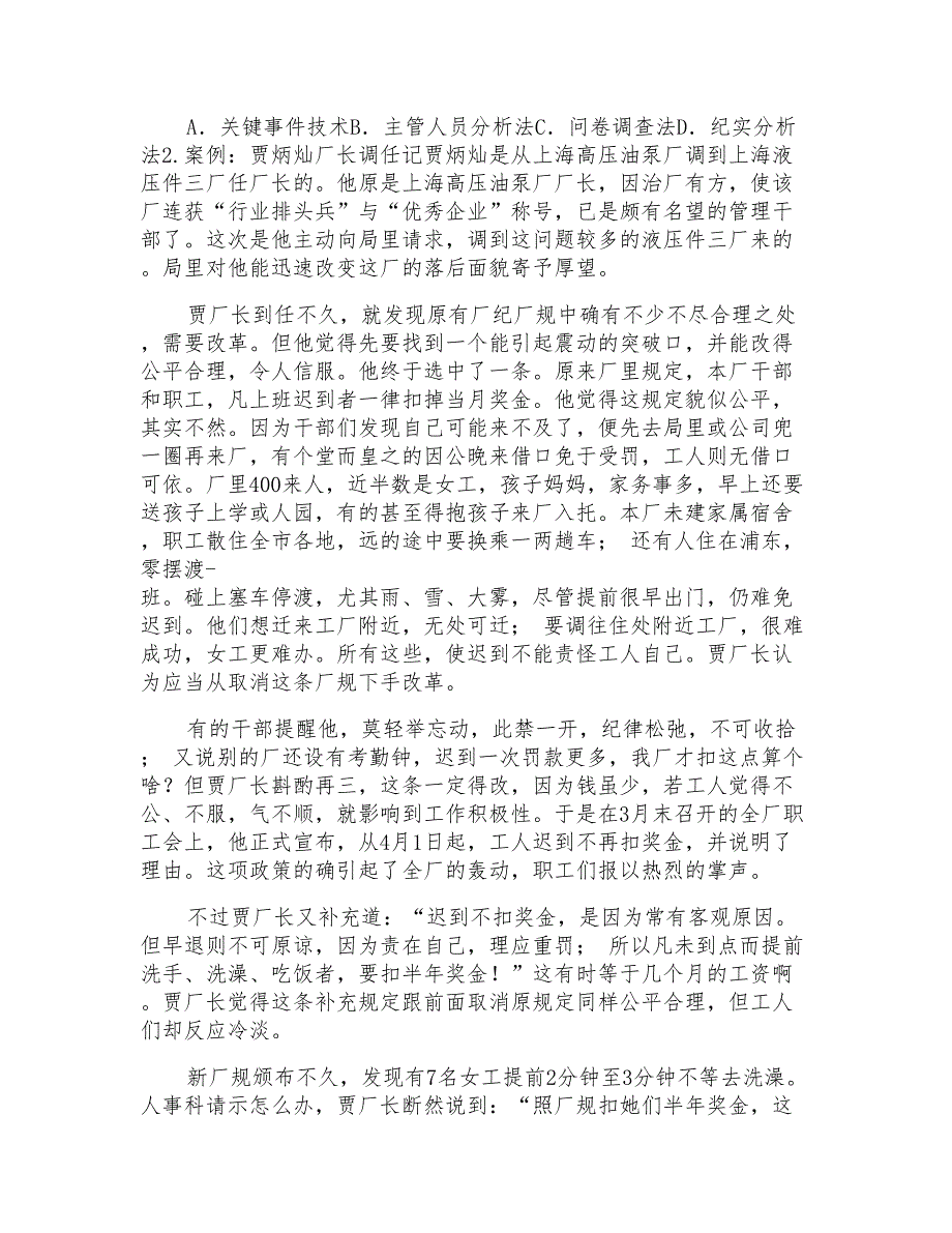 国家开放大学电大专科《人力资源管理》案例选择题题库及答案(试卷号2195)_第2页