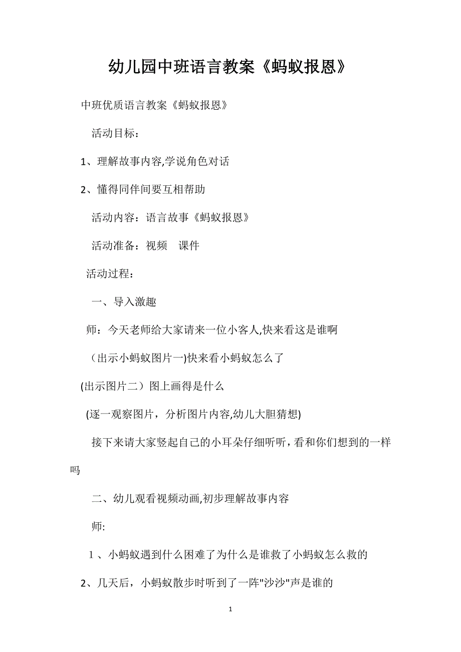 幼儿园中班语言教案蚂蚁报恩_第1页