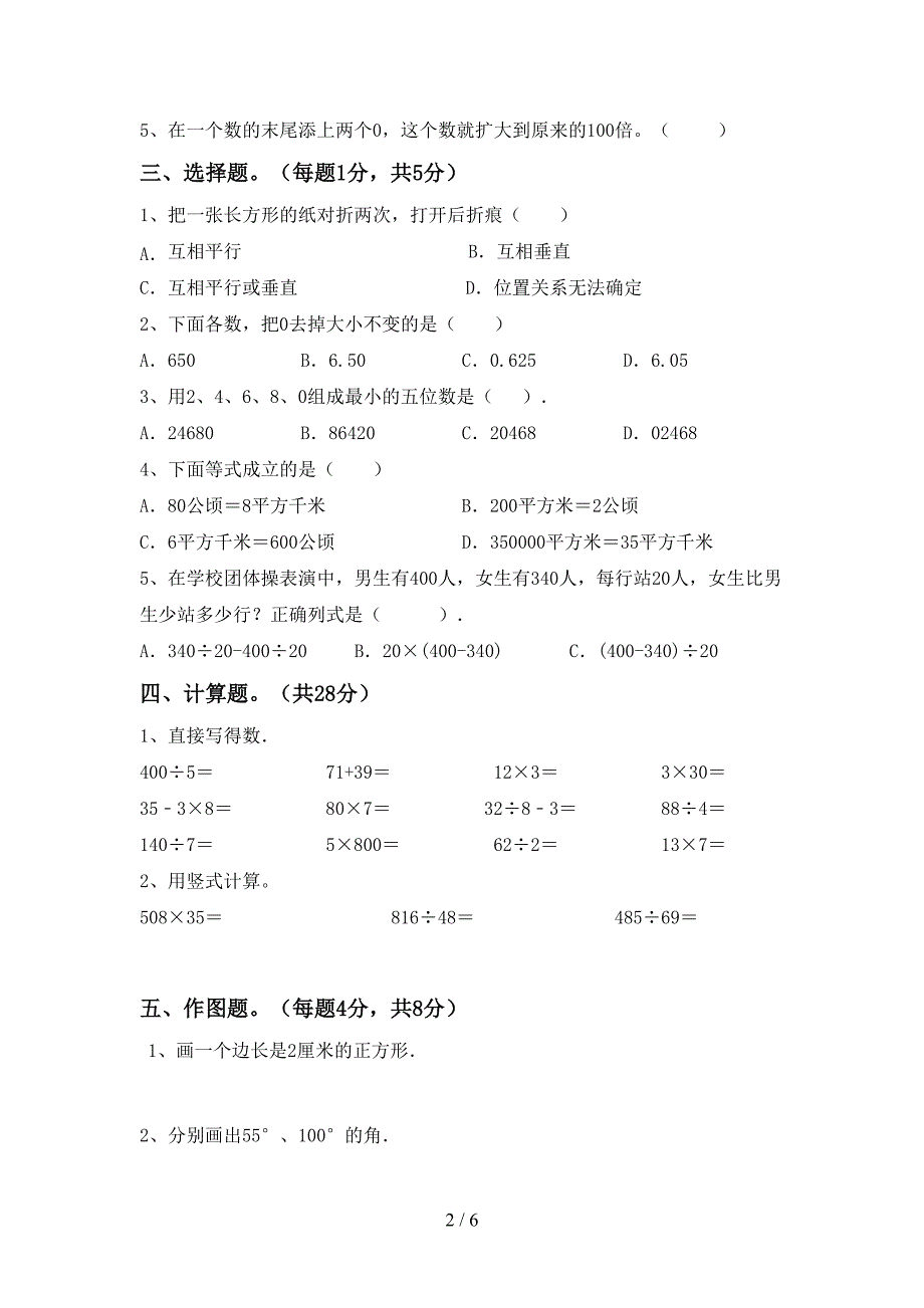 2023年部编版四年级数学下册期末试卷(学生专用).doc_第2页