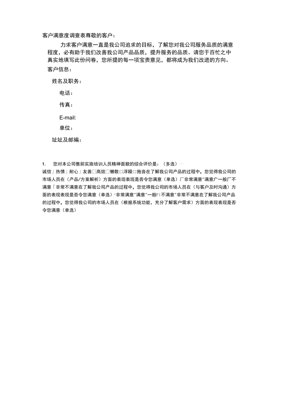 软件公司客户满意度调查表样版_第1页