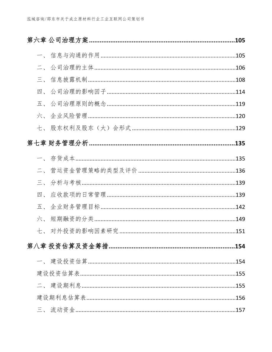 邵东市关于成立原材料行业工业互联网公司策划书参考模板_第5页