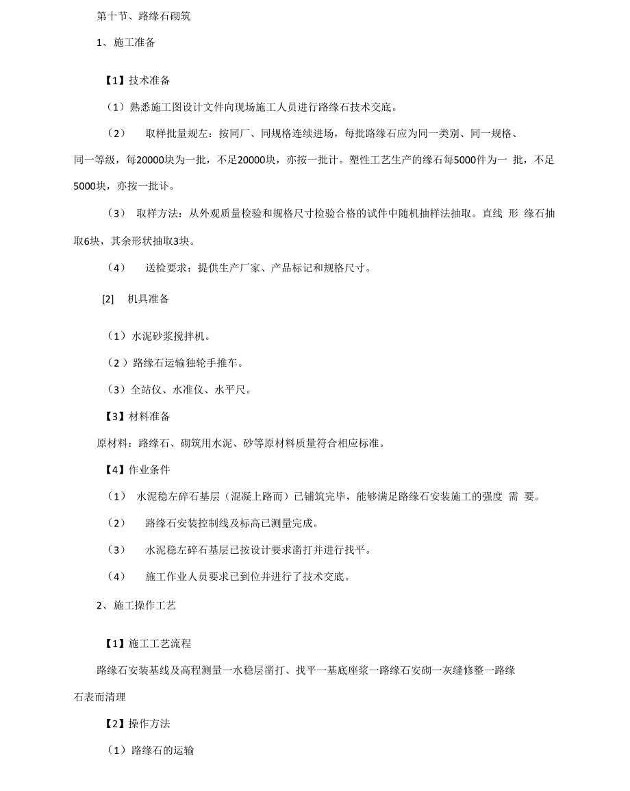 路缘石标线施工方案_第1页
