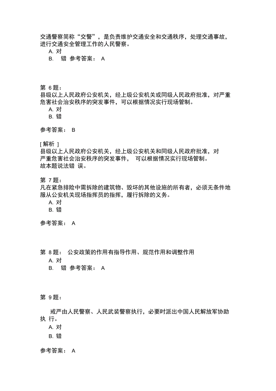 广西公安专业知识模拟21_第2页