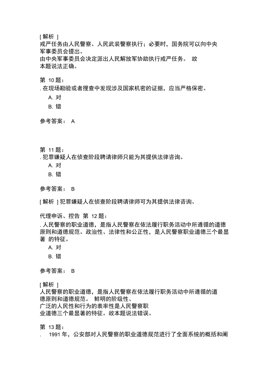 广西公安专业知识模拟21_第3页