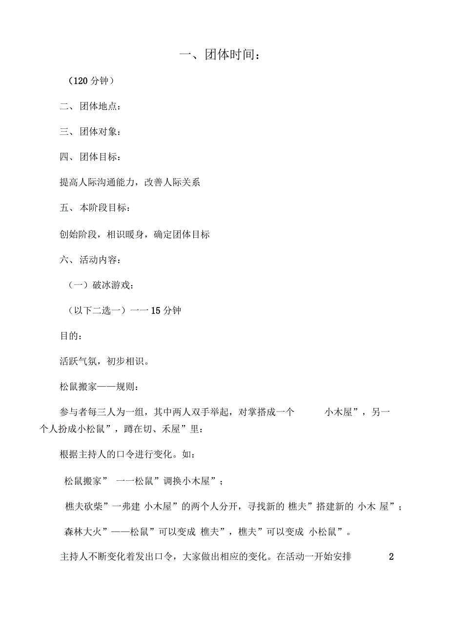 人际交往活动设计_第1页