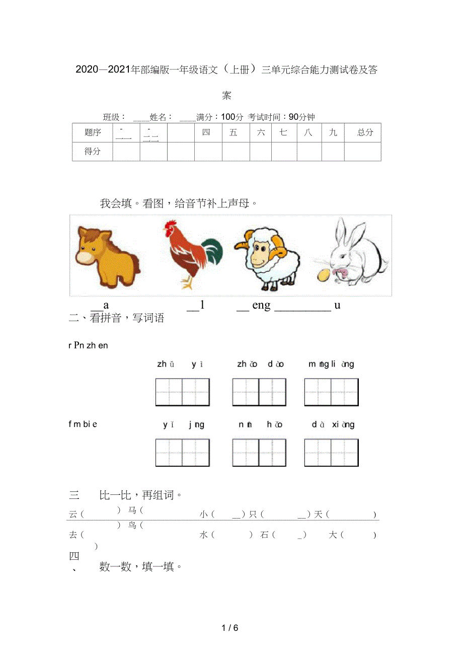 2020—2021年一年级语文(上册)三单元综合能力测试卷及答案_第1页