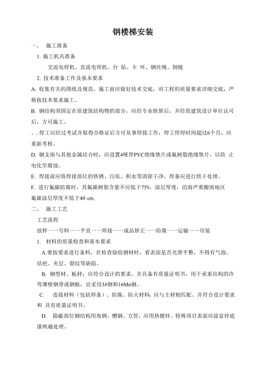 钢楼梯安装工艺_第1页