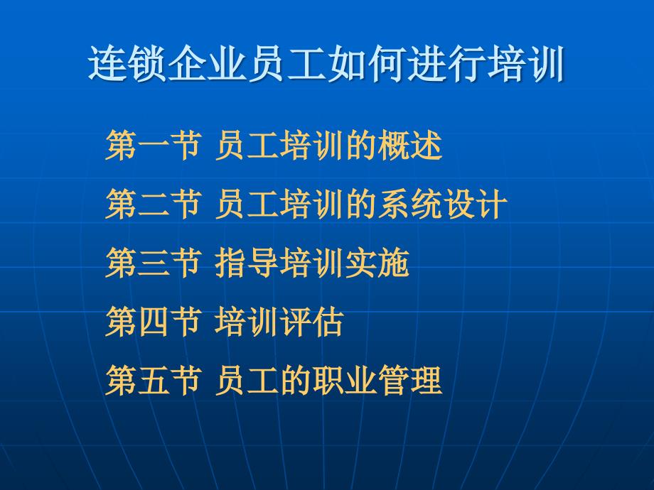 连锁企业员工如何进行培训课程_第1页