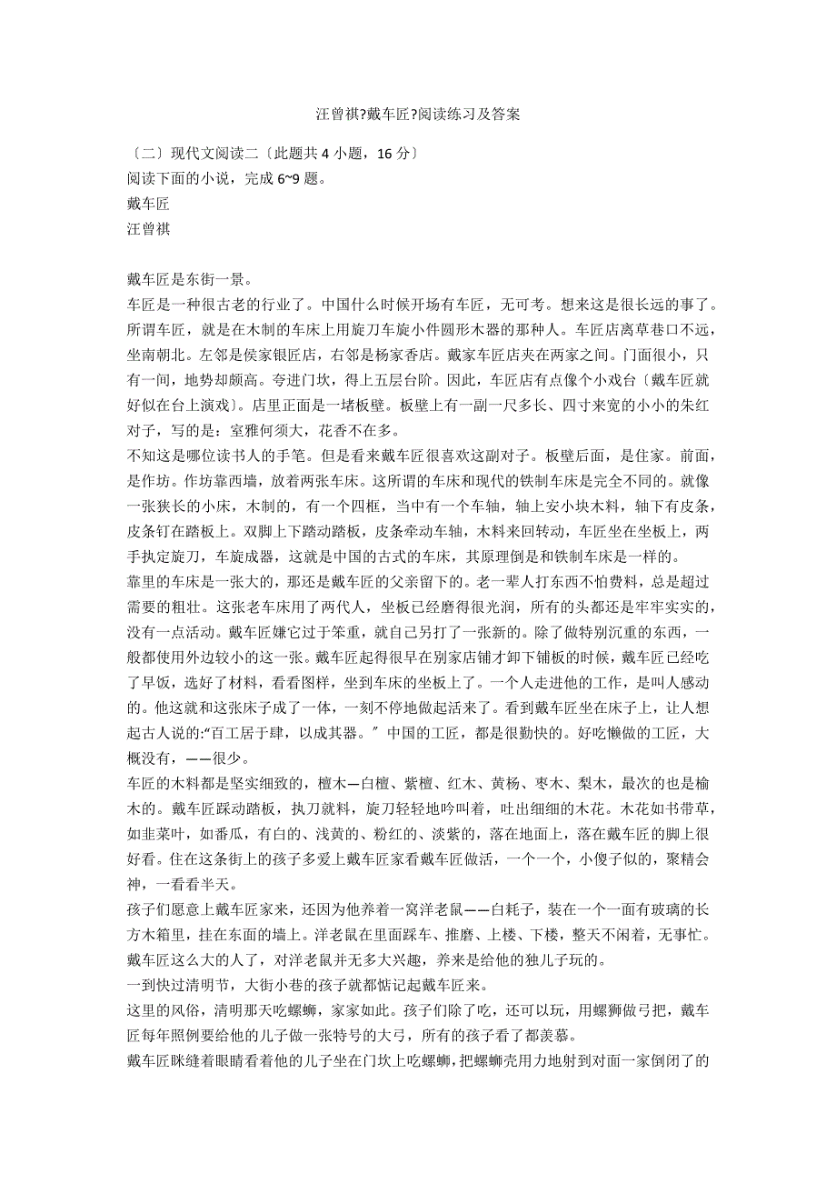 汪曾祺《戴车匠》阅读练习及答案_第1页