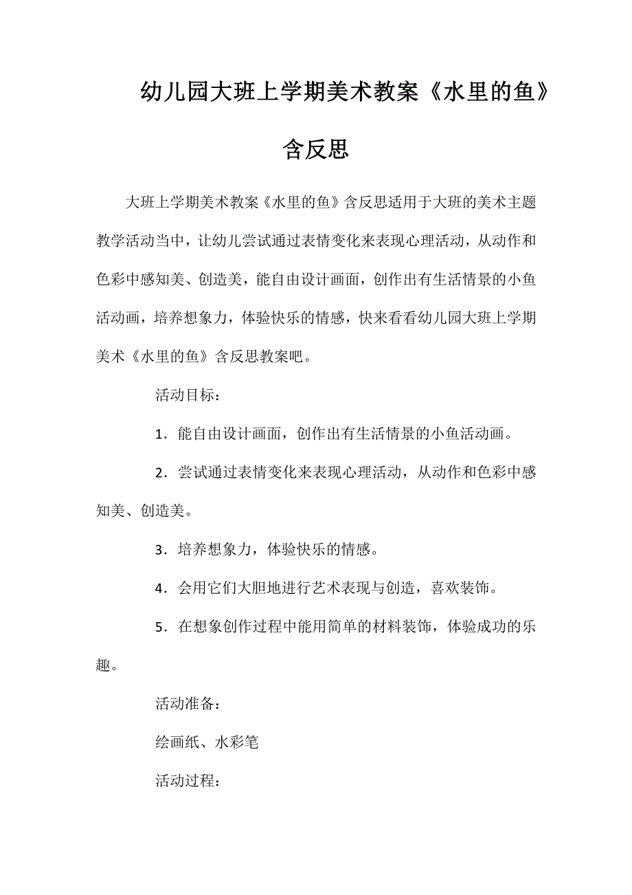 幼儿园大班上学期美术教案水里的鱼含反思_第1页