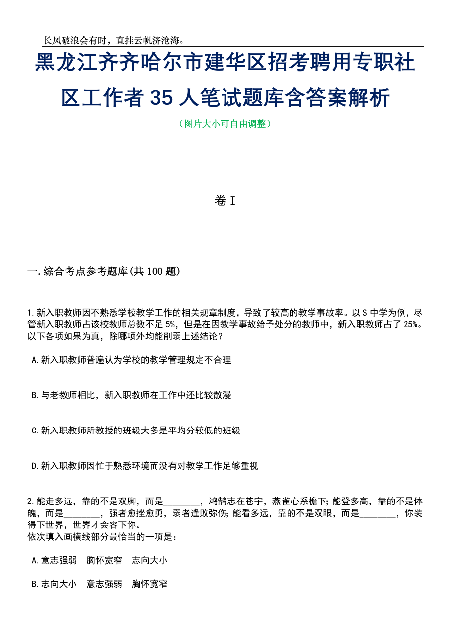 黑龙江齐齐哈尔市建华区招考聘用专职社区工作者35人笔试题库含答案详解析_第1页