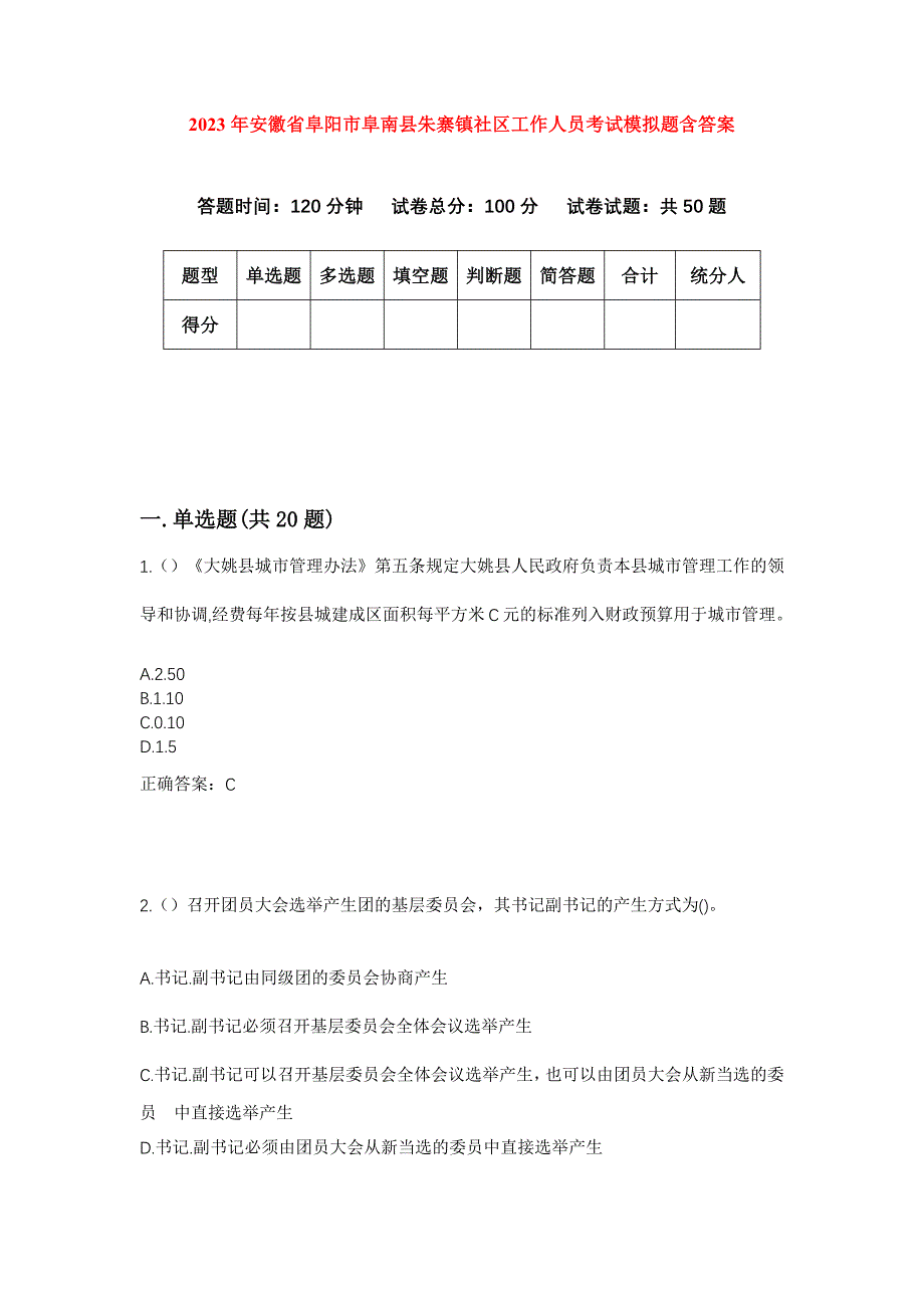 2023年安徽省阜阳市阜南县朱寨镇社区工作人员考试模拟题含答案_第1页