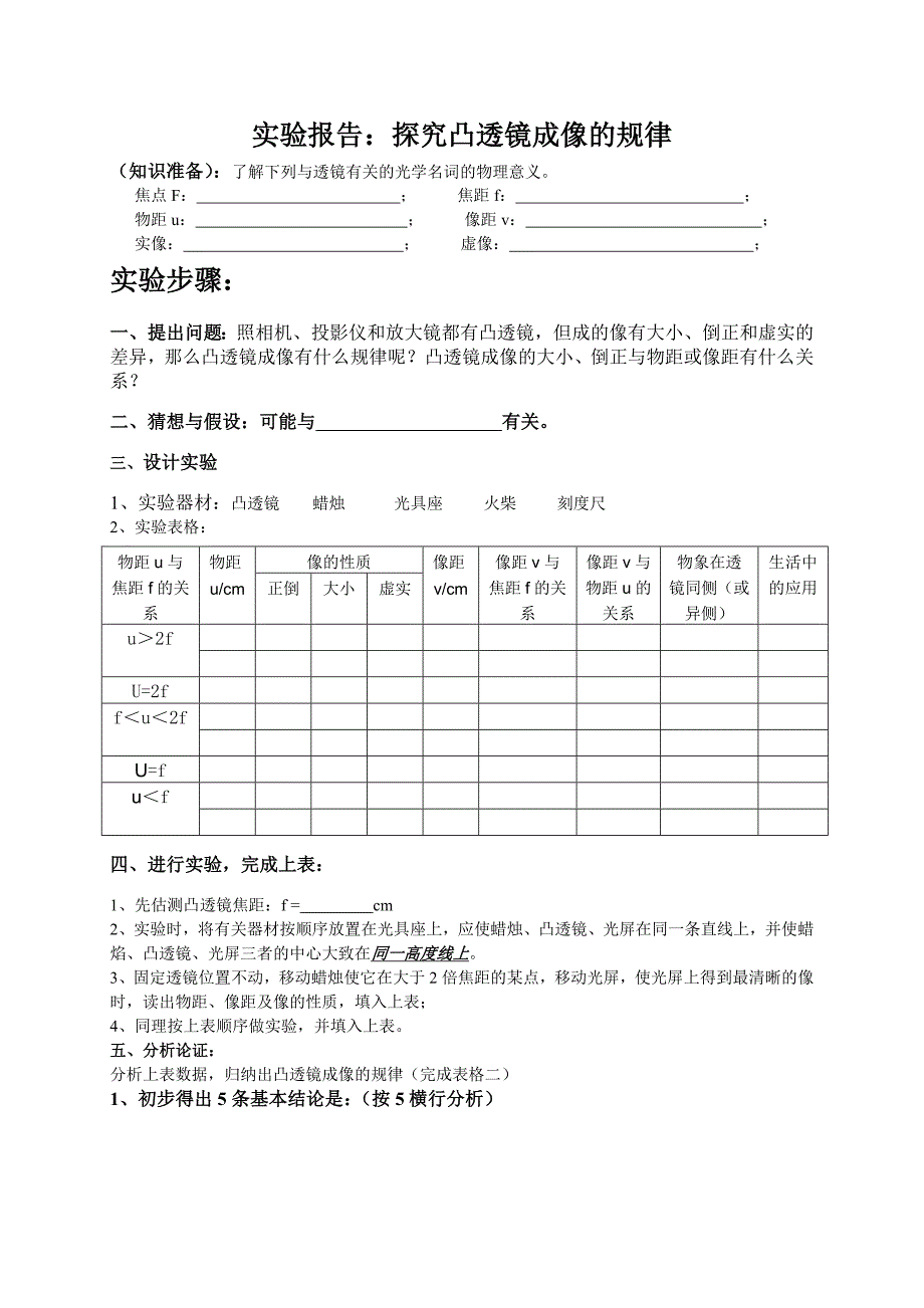 探究凸透镜成像规律实验报告册 (2)_第1页