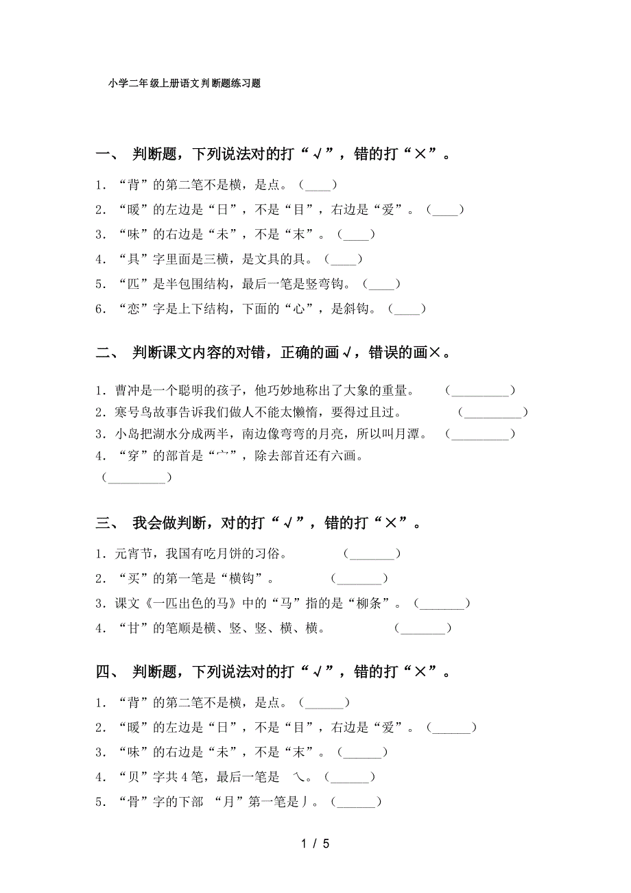 小学二年级上册语文判断题练习题_第1页