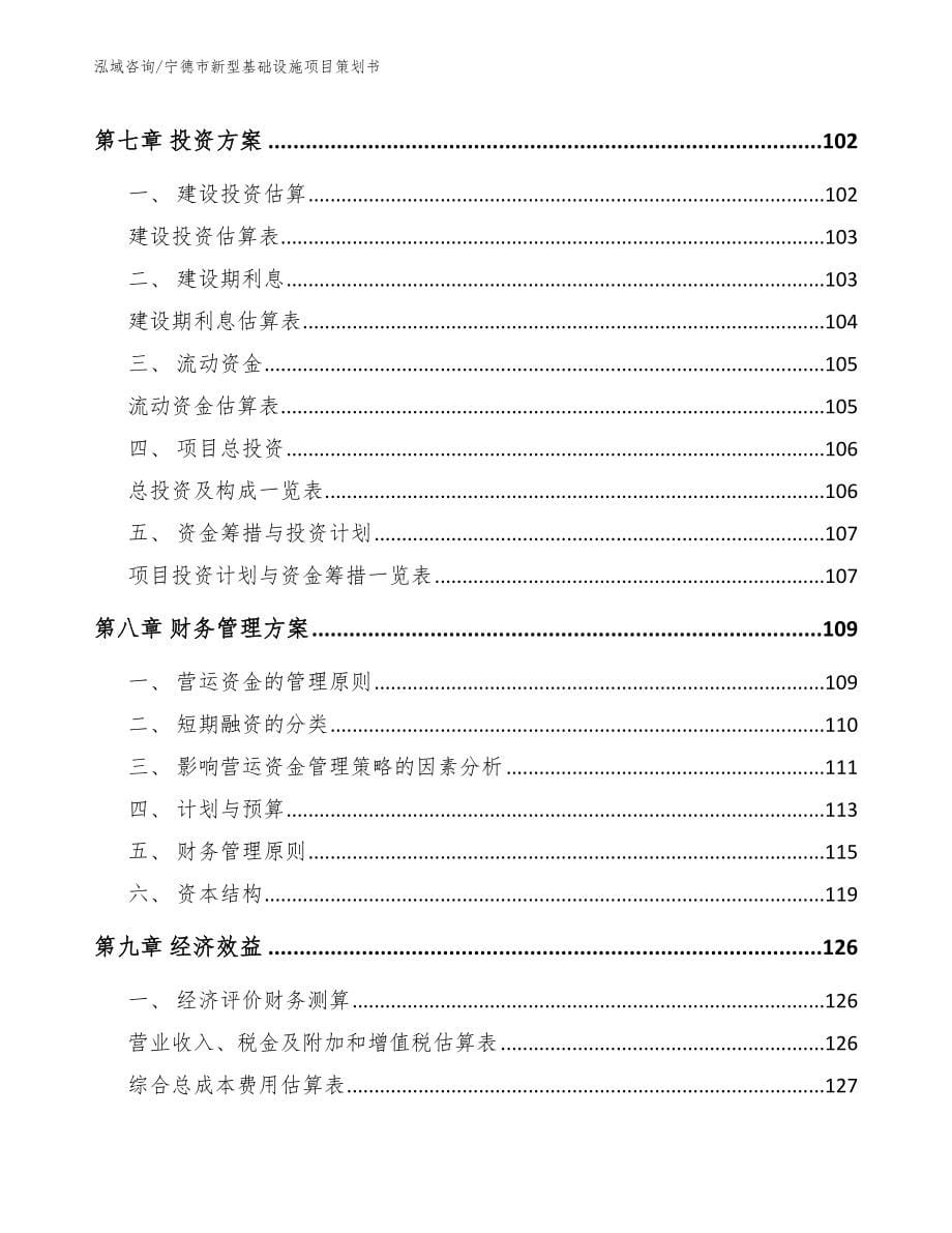 宁德市新型基础设施项目策划书_参考模板_第5页