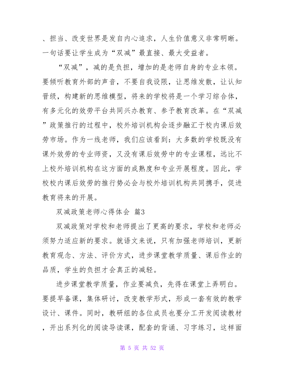 双减政策教师心得体会（精选27篇）.doc_第5页