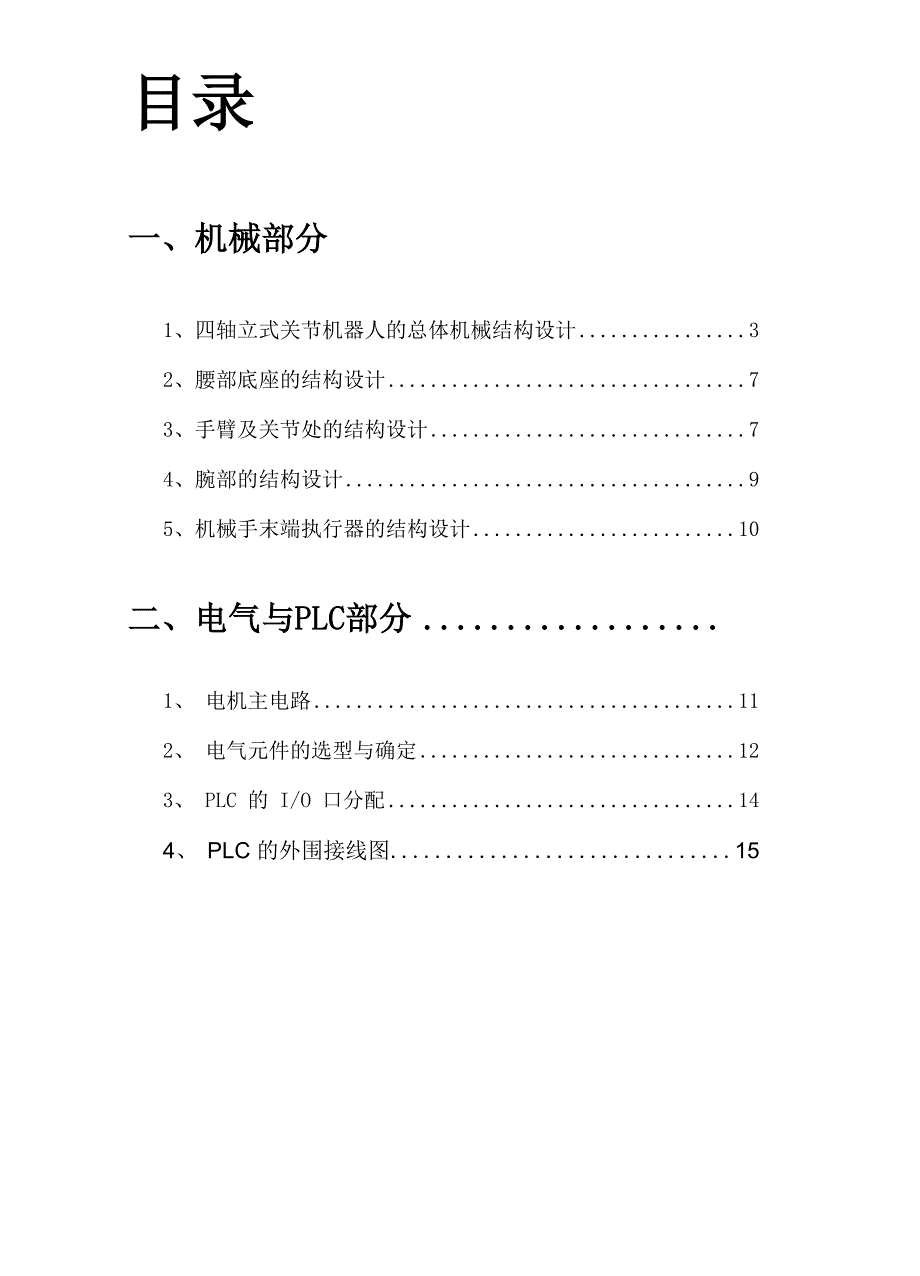 四轴立式关节机器人机械手设计_第1页