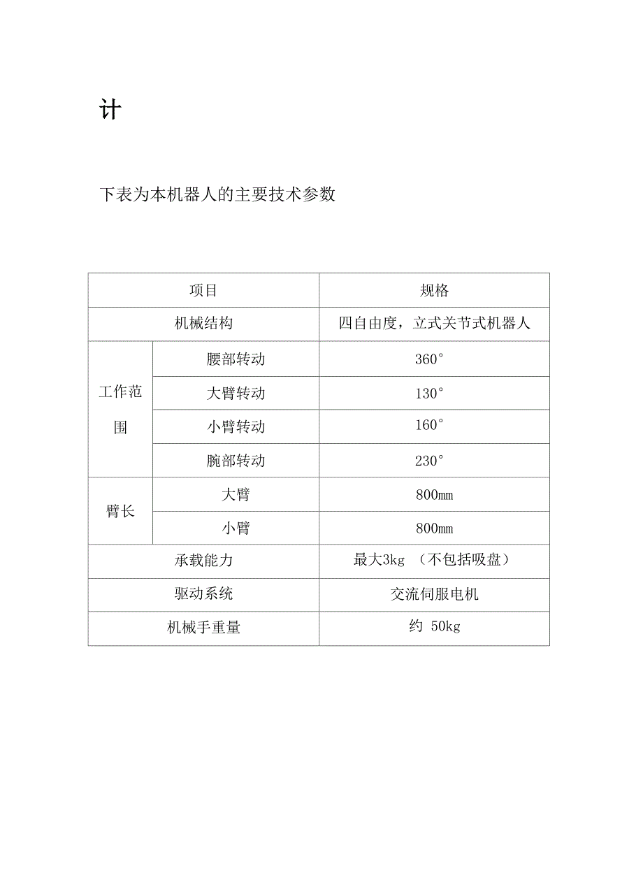 四轴立式关节机器人机械手设计_第3页