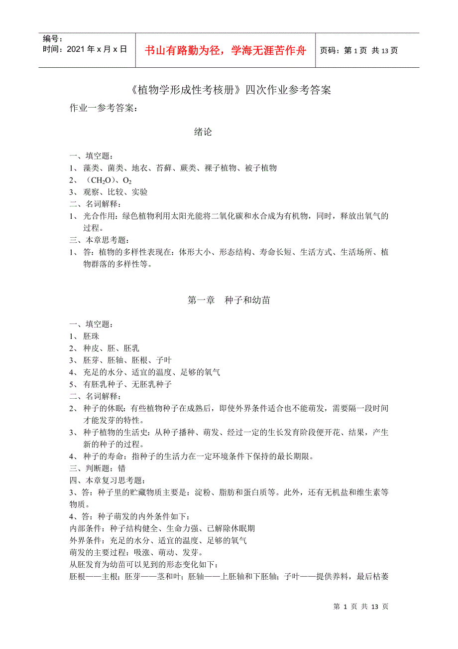 植物学形成性考核册四次作业参考答案_第1页