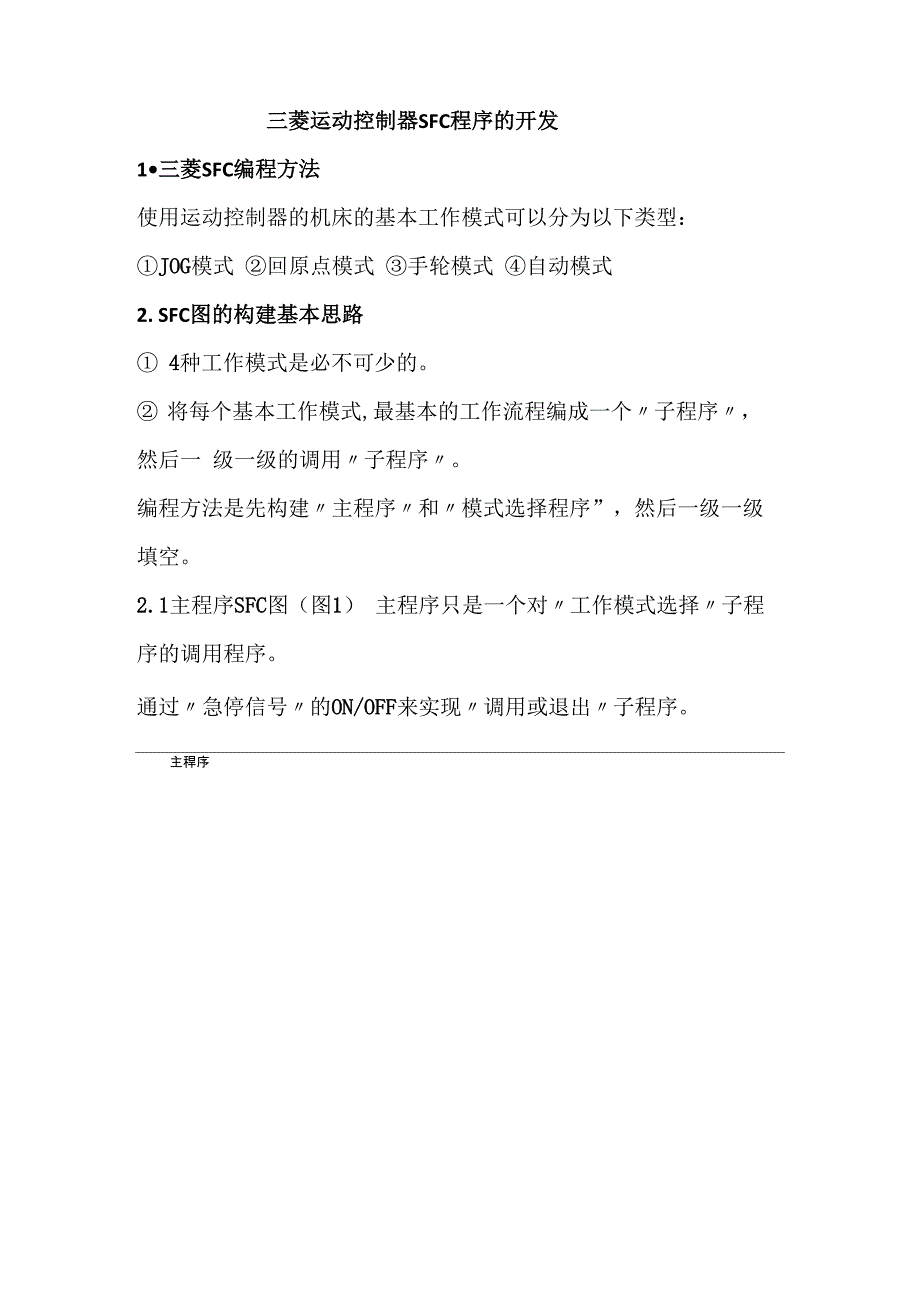 三菱运动控制器SFC程序的开发_第1页