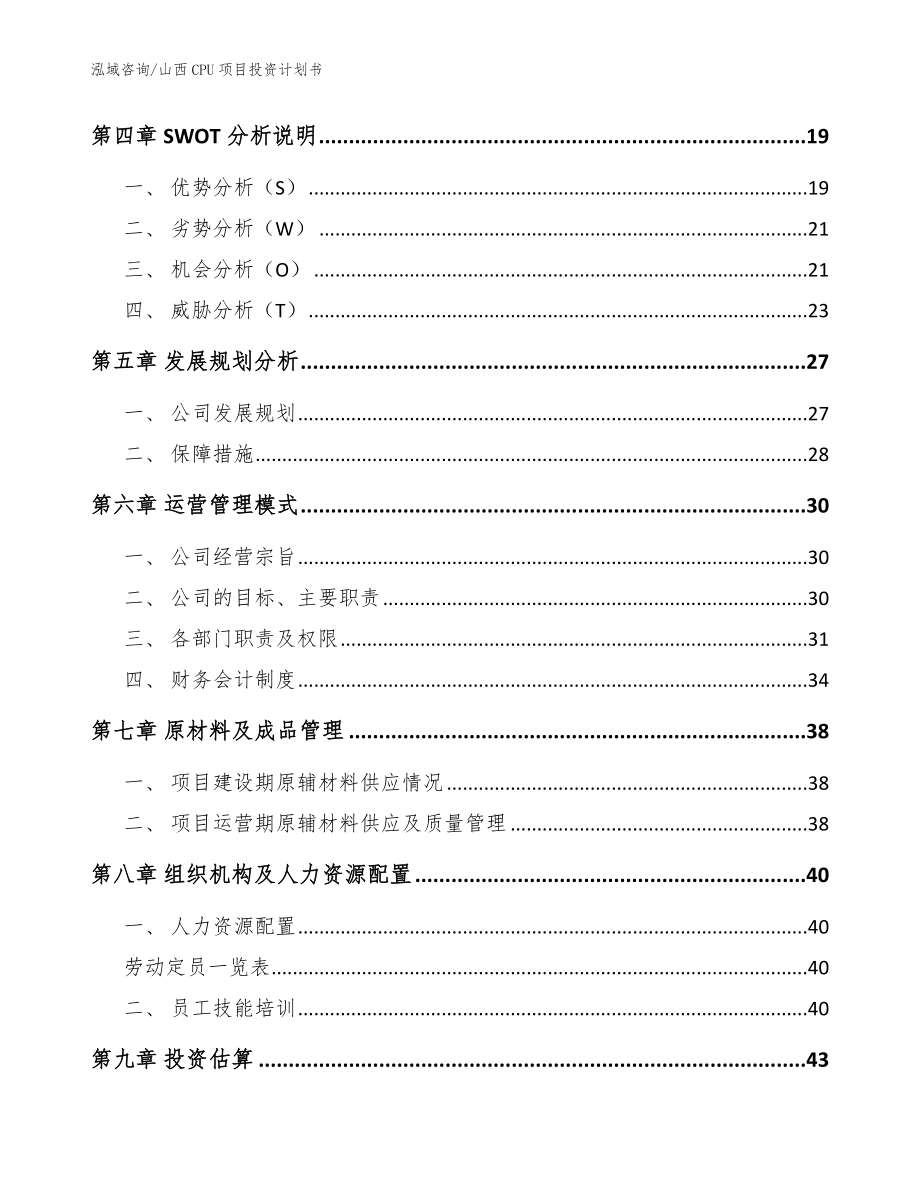 山西CPU项目投资计划书【模板范文】_第2页