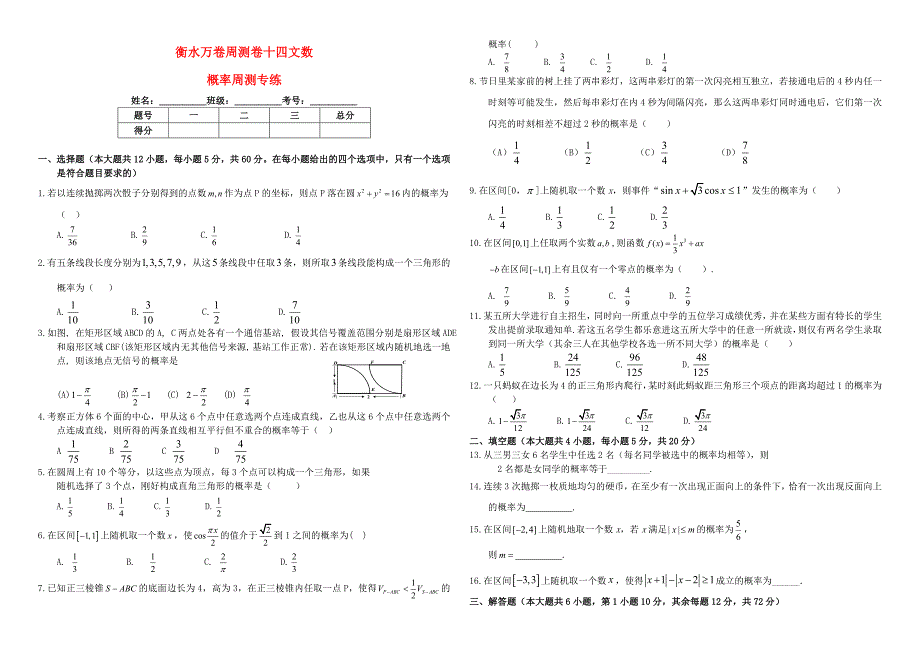 （衡水万卷）高考数学二轮复习 十四 概率周测专练 文-人教版高三数学试题_第1页