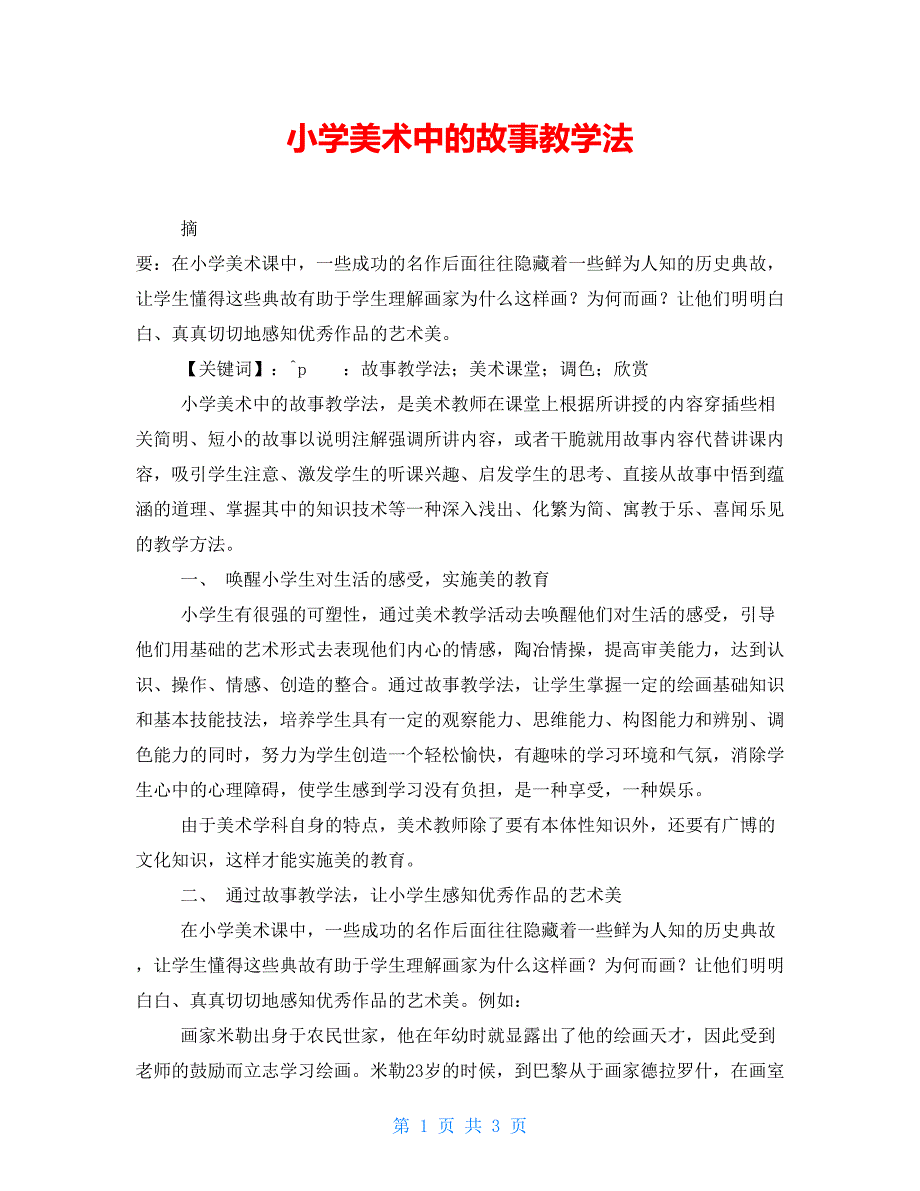 小学美术中的故事教学法_第1页