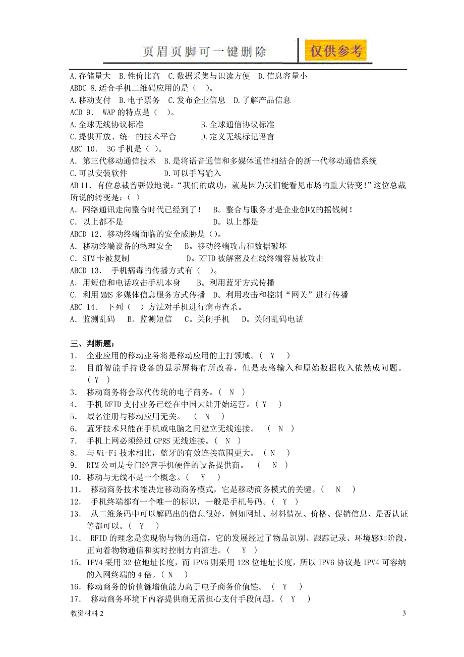 移动商务练习题教学相关_第3页