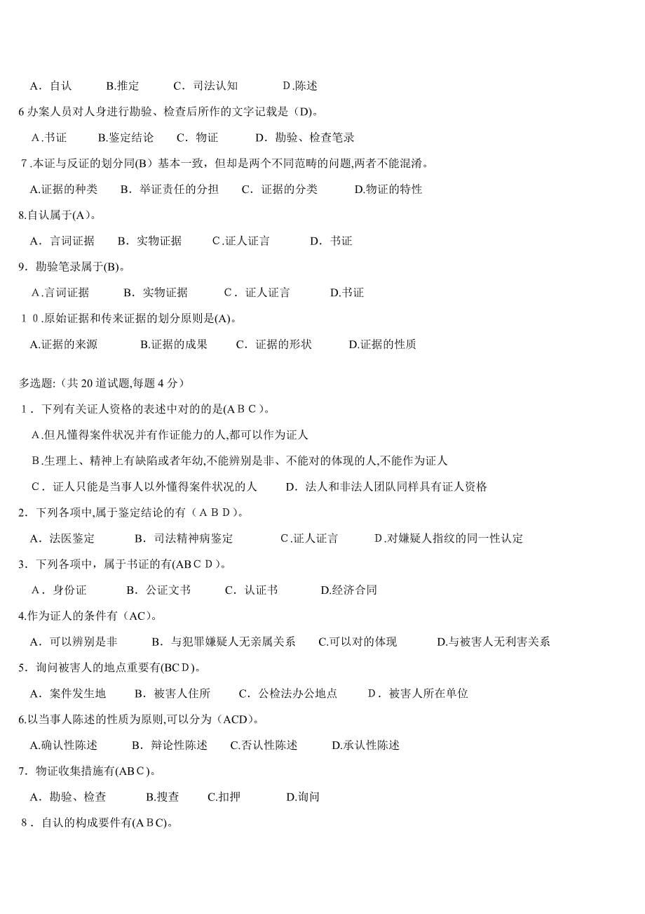 证据学作业参考答案_第5页