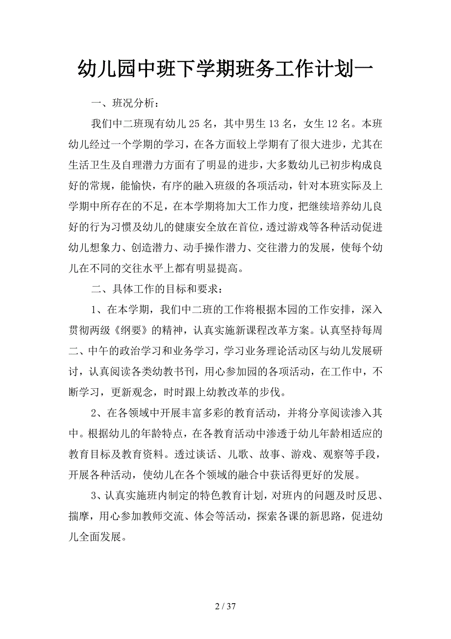幼儿园中班下学期班务工作计划(四篇).docx_第2页