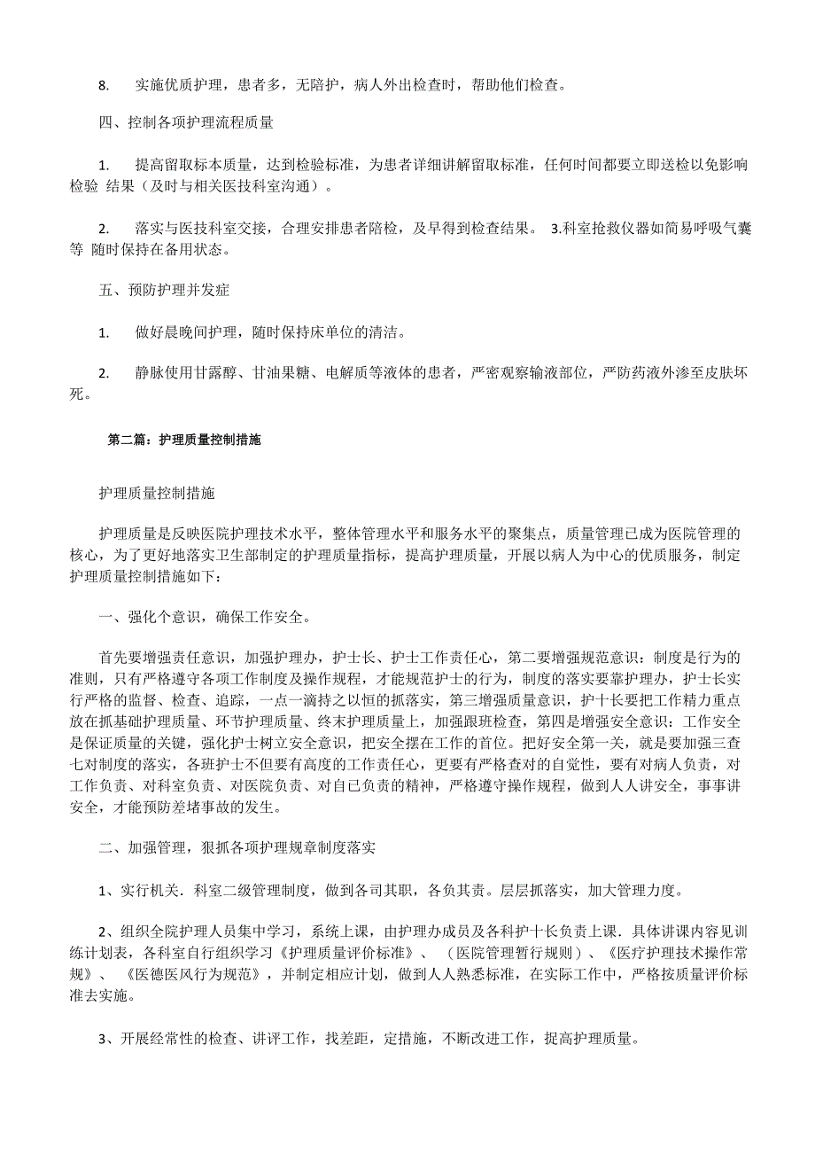 优质护理质量控制措施_第2页