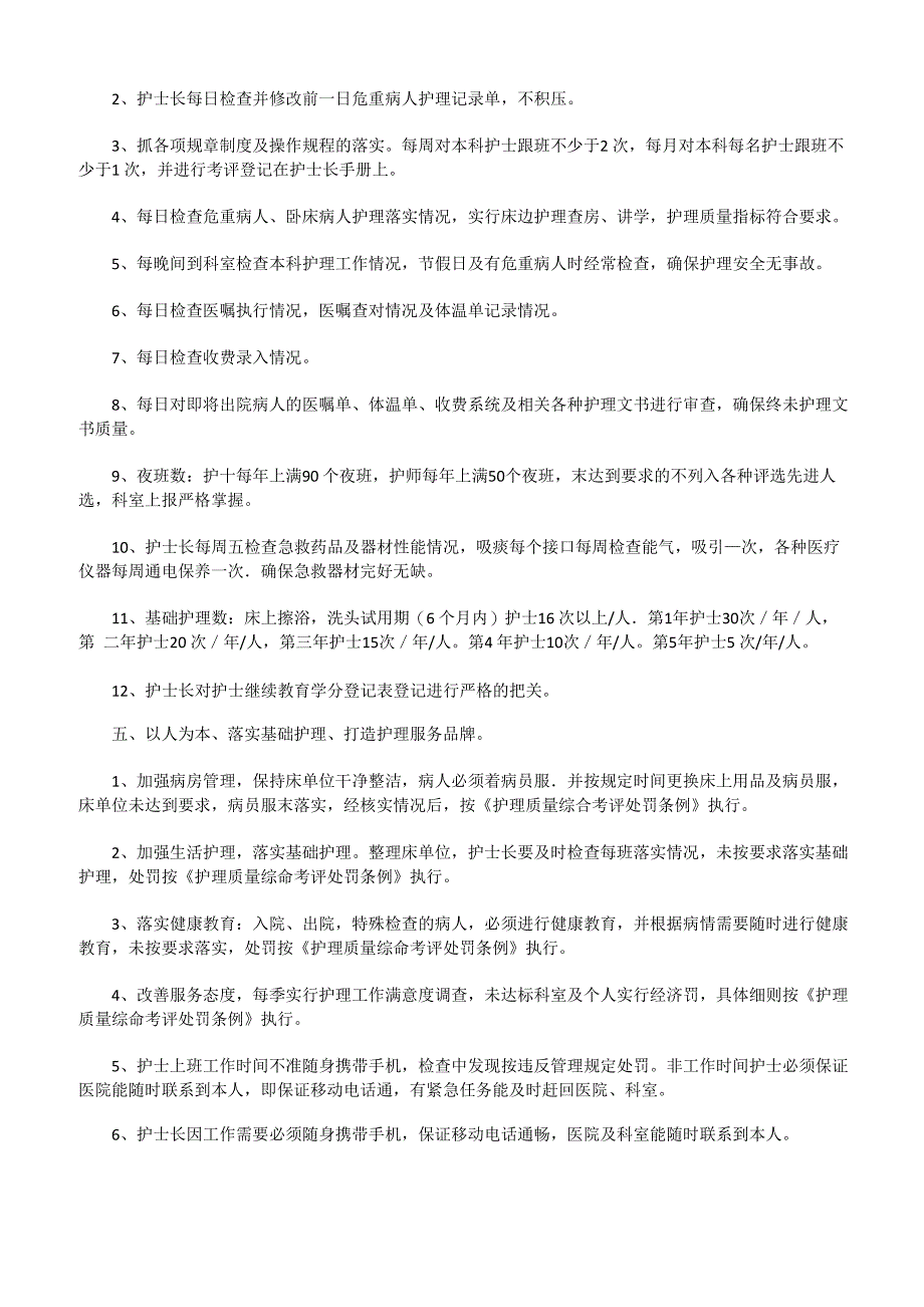 优质护理质量控制措施_第4页