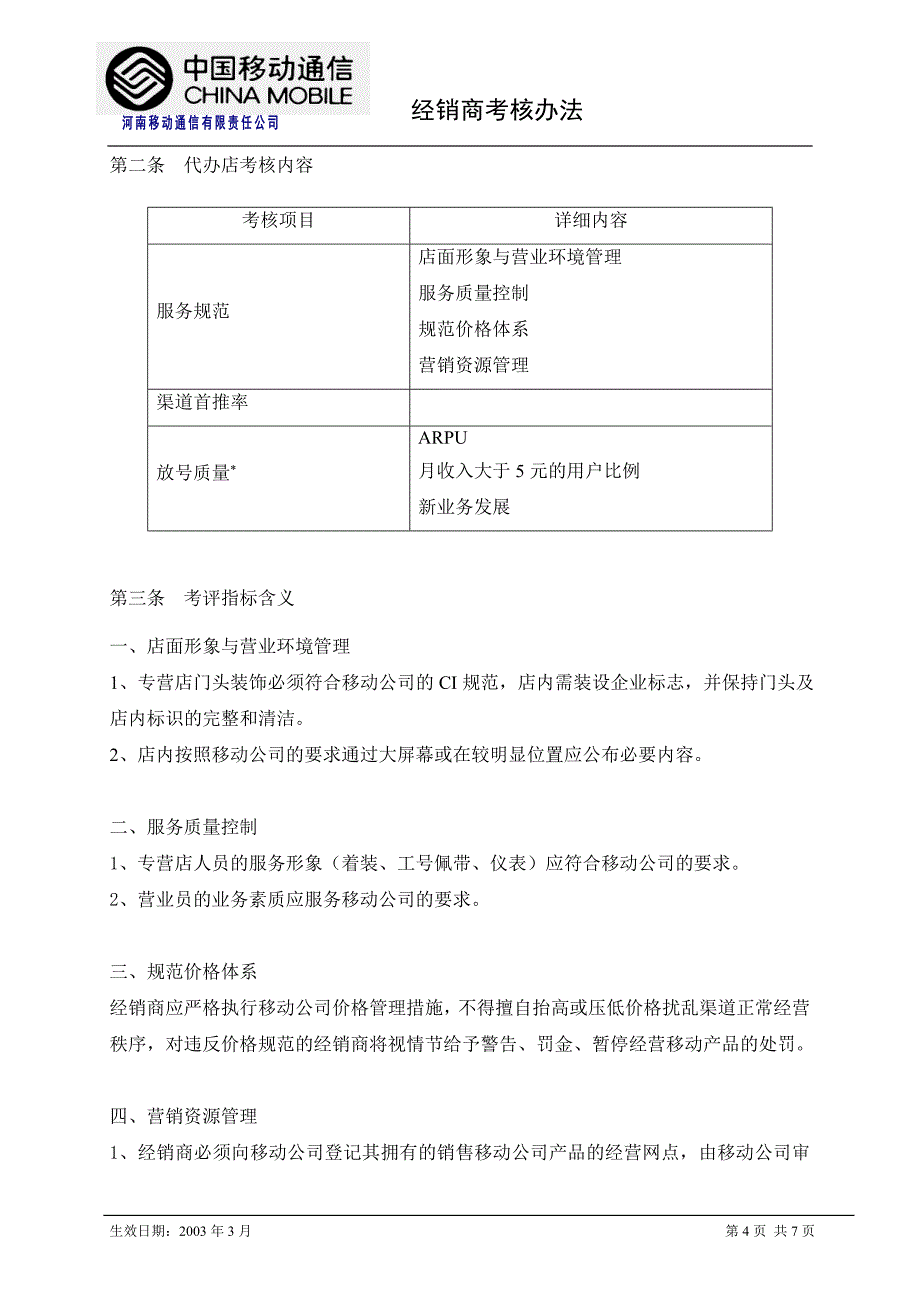 河南移动经销商考核总则_第4页