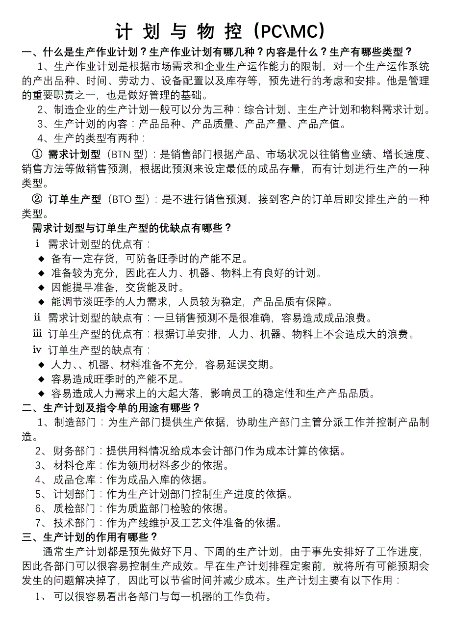 《计划与物控》word版.doc_第1页