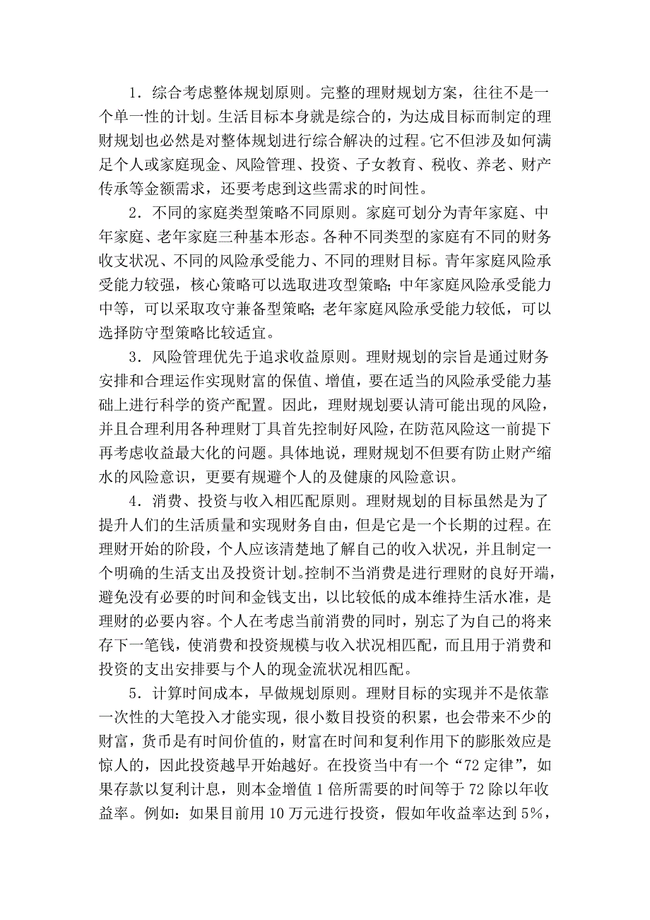 理财规划的内容与流程93927.doc_第2页