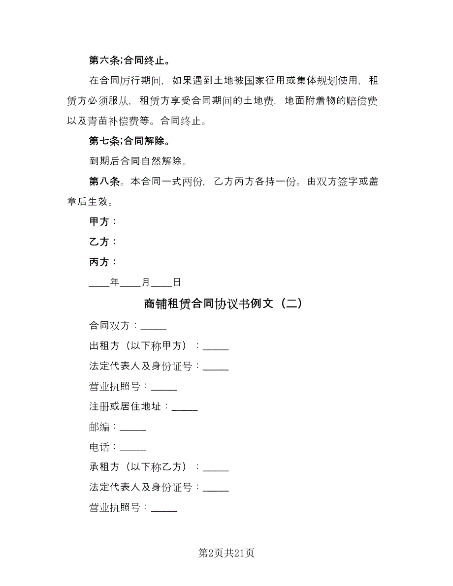 商铺租赁合同协议书例文（七篇）_第2页