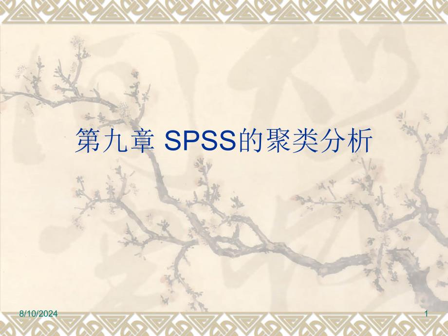 《SPSS的聚类分析》PPT课件.ppt_第1页