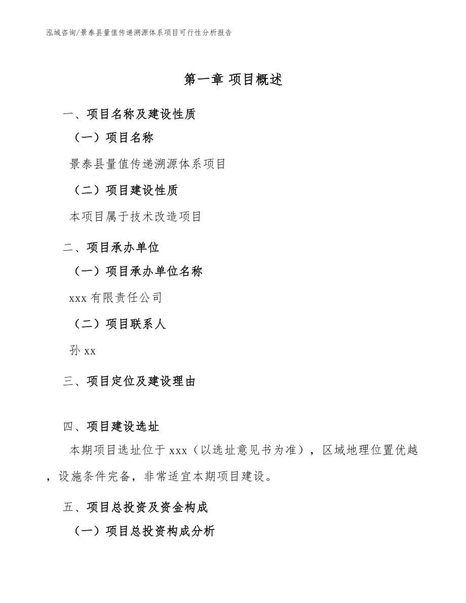 景泰县量值传递溯源体系项目可行性分析报告（模板范文）_第5页