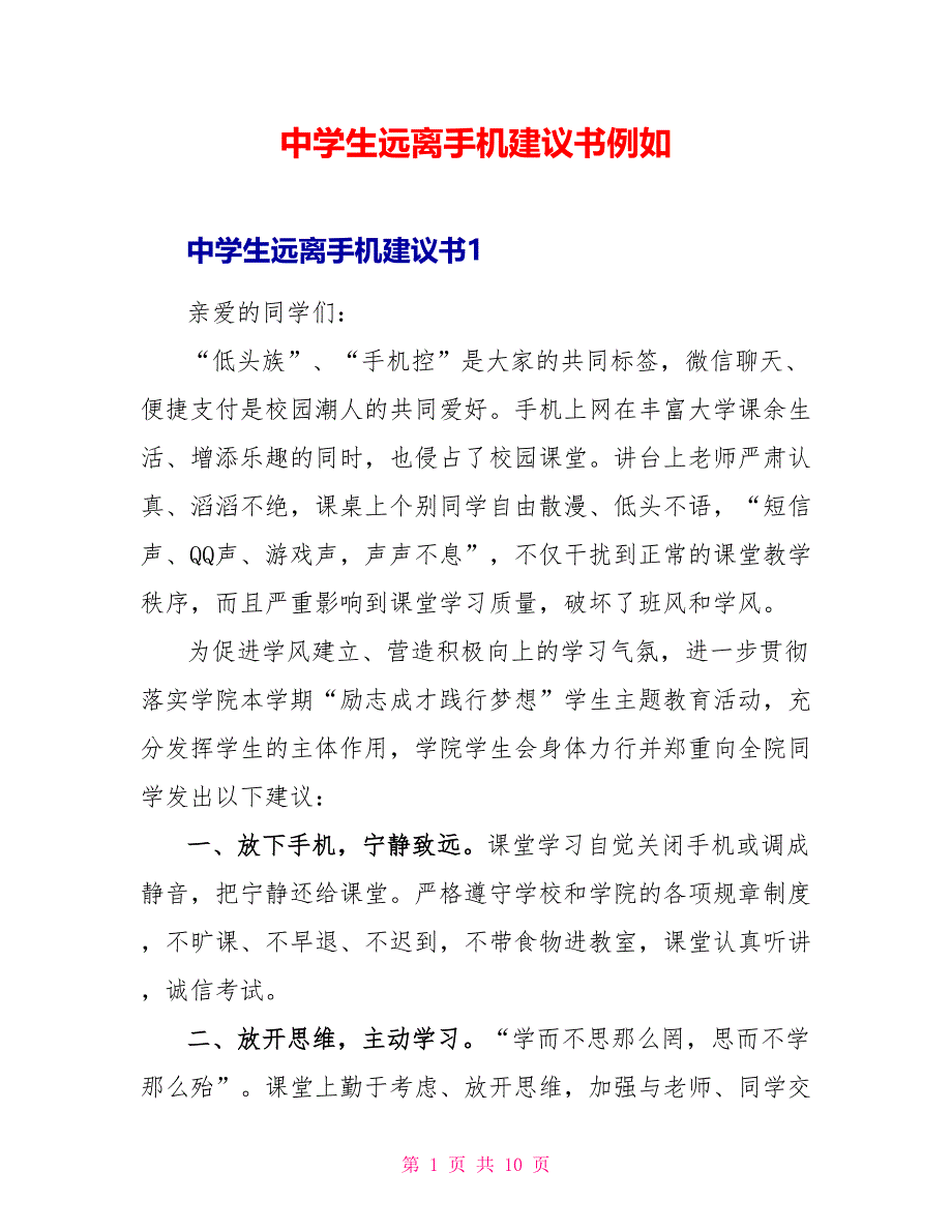 中学生远离手机倡议书示例_第1页