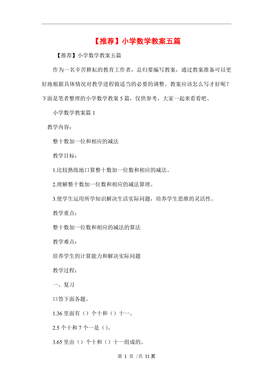 【推荐】小学数学教案五篇精编范本_第1页